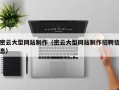 四平密云大型网站制作（密云大型网站制作招聘信息）