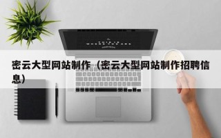 四平密云大型网站制作（密云大型网站制作招聘信息）